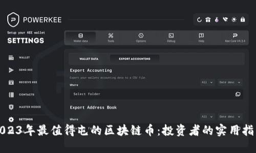 2023年最值得屯的區(qū)塊鏈幣：投資者的實用指南