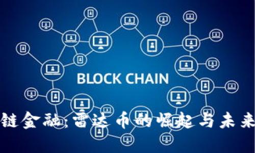 區(qū)塊鏈金融：雷達(dá)幣的崛起與未來(lái)趨勢(shì)