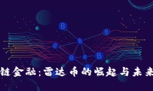 區(qū)塊鏈金融：雷達(dá)幣的崛起與未來(lái)趨勢(shì)