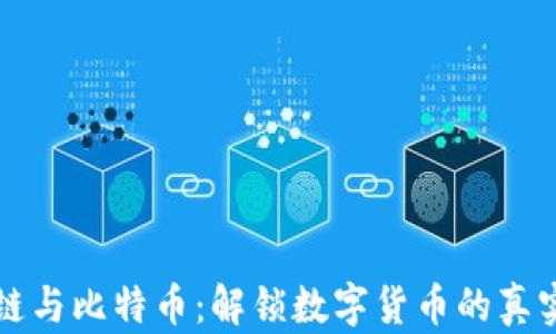 
區(qū)塊鏈與比特幣：解鎖數(shù)字貨幣的真實套路