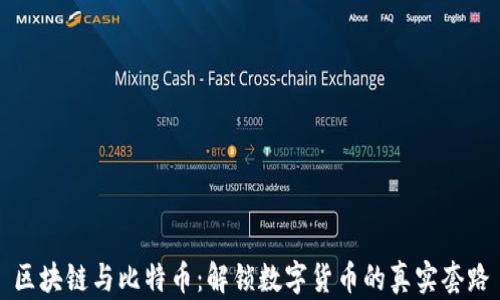 
區(qū)塊鏈與比特幣：解鎖數(shù)字貨幣的真實套路