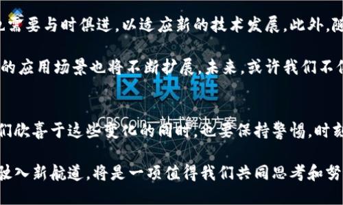 銘文區(qū)塊鏈的最新動(dòng)態(tài)：如何抓住未來(lái)的機(jī)遇

區(qū)塊鏈,銘文,數(shù)字經(jīng)濟(jì)/guanjianci

引言
在過(guò)去的幾年里，區(qū)塊鏈技術(shù)飛速發(fā)展，已經(jīng)從一個(gè)新興的概念演變?yōu)槿驍?shù)字經(jīng)濟(jì)的重要基石。而銘文區(qū)塊鏈，作為區(qū)塊鏈技術(shù)的一種創(chuàng)新應(yīng)用，正在引起越來(lái)越多的關(guān)注。對(duì)于區(qū)塊鏈愛(ài)好者、投資者以及行業(yè)從業(yè)者來(lái)說(shuō)，了解銘文區(qū)塊鏈的最新消息和動(dòng)態(tài)，有助于把握未來(lái)的發(fā)展方向。

銘文區(qū)塊鏈的基本概念
在深入探討銘文區(qū)塊鏈的最新動(dòng)態(tài)之前，我們先來(lái)回顧一下什么是銘文區(qū)塊鏈。銘文區(qū)塊鏈，顧名思義，就是在區(qū)塊鏈上記錄、存儲(chǔ)與驗(yàn)證的信息，類似于在傳統(tǒng)書寫中“銘刻”下來(lái)的內(nèi)容。這種區(qū)塊鏈的主要目的是確保信息的可追溯性和不可篡改性，從而在多個(gè)領(lǐng)域（如金融、藝術(shù)、法律等）提供更加安全和透明的解決方案。

銘文區(qū)塊鏈的最新動(dòng)態(tài)
近期，隨著技術(shù)的進(jìn)步和市場(chǎng)需求的增長(zhǎng)，銘文區(qū)塊鏈的相關(guān)項(xiàng)目層出不窮。例如，某知名科技公司宣布與多家藝術(shù)機(jī)構(gòu)合作，利用銘文區(qū)塊鏈技術(shù)來(lái)保護(hù)藝術(shù)品的版權(quán)。這項(xiàng)合作讓藝術(shù)品的所有權(quán)和交易記錄得以清晰透明，極大地增加了藝術(shù)市場(chǎng)的信任度。

此外，多個(gè)國(guó)家和地區(qū)也開(kāi)始關(guān)注銘文區(qū)塊鏈在法律領(lǐng)域的應(yīng)用。一些地方政府已經(jīng)開(kāi)始嘗試將合約、產(chǎn)權(quán)等重要文件上傳至銘文區(qū)塊鏈，以確保這些文件不被篡改，隨時(shí)可供查證。這一趨勢(shì)將進(jìn)一步推動(dòng)法律和區(qū)塊鏈的融合，提升法律服務(wù)的效率與公正性。

銘文區(qū)塊鏈的實(shí)際應(yīng)用案例
說(shuō)到銘文區(qū)塊鏈的應(yīng)用，除了藝術(shù)和法律，金融領(lǐng)域也是個(gè)值得關(guān)注的方向。例如，某些初創(chuàng)公司利用銘文區(qū)塊鏈來(lái)確保金融交易的安全性。通過(guò)在區(qū)塊鏈上記錄每一筆交易的細(xì)節(jié)，機(jī)構(gòu)能夠更好地防范欺詐和洗錢行為，增強(qiáng)客戶的信任。

另外，銘文區(qū)塊鏈在供應(yīng)鏈管理上的應(yīng)用也開(kāi)始嶄露頭角。通過(guò)在每一個(gè)物流環(huán)節(jié)上使用銘文區(qū)塊鏈，企業(yè)可以實(shí)時(shí)追蹤產(chǎn)品的來(lái)源和去向。這無(wú)疑在提高效率的同時(shí)，降低了假冒偽劣產(chǎn)品的風(fēng)險(xiǎn)。而跨國(guó)公司的供應(yīng)鏈透明化，更是為全球經(jīng)濟(jì)的發(fā)展提供了強(qiáng)有力的支持。

銘文區(qū)塊鏈的投資機(jī)會(huì)
對(duì)于投資者來(lái)說(shuō)，銘文區(qū)塊鏈的崛起帶來(lái)了新的機(jī)遇。隨著越來(lái)越多的企業(yè)和機(jī)構(gòu)開(kāi)始采用這一技術(shù)，相關(guān)的區(qū)塊鏈項(xiàng)目也成為投資者關(guān)注的重點(diǎn)。對(duì)于自創(chuàng)項(xiàng)目的創(chuàng)業(yè)者而言，抓住這一趨勢(shì)，在銘文區(qū)塊鏈上開(kāi)發(fā)創(chuàng)新應(yīng)用，或許能夠獲得豐厚的回報(bào)。

我記得自己在大學(xué)時(shí)期，曾有一位教授跟我說(shuō)：未來(lái)屬于那些敢于創(chuàng)新的人?，F(xiàn)在看來(lái)，銘文區(qū)塊鏈無(wú)疑正是一個(gè)充滿新機(jī)遇的新領(lǐng)域。想象一下，如果能夠在這一趨勢(shì)中占據(jù)一席之地，未來(lái)將會(huì)有多么亮眼。

銘文區(qū)塊鏈的挑戰(zhàn)與展望
盡管銘文區(qū)塊鏈前景廣闊，但我們也不能忽視它面臨的一些挑戰(zhàn)。首先，技術(shù)的成熟度有待提高，目前的應(yīng)用尚處于探索階段。其次，相關(guān)的法律法規(guī)也需要與時(shí)俱進(jìn)，以適應(yīng)新的技術(shù)發(fā)展。此外，隨著大量資本的涌入，市場(chǎng)競(jìng)爭(zhēng)將愈加激烈，如何在激烈的競(jìng)爭(zhēng)中脫穎而出，將是每一個(gè)從業(yè)者必須面對(duì)的問(wèn)題。

我常常思考，未來(lái)的技術(shù)會(huì)以什么樣的面貌呈現(xiàn)在我們的生活中。銘文區(qū)塊鏈的崛起，或許就是一場(chǎng)新的技術(shù)革命。隨著社會(huì)的不斷發(fā)展，銘文區(qū)塊鏈的應(yīng)用場(chǎng)景也將不斷擴(kuò)展。未來(lái)，或許我們不僅能夠在金融、藝術(shù)、法律等傳統(tǒng)領(lǐng)域看到銘文區(qū)塊鏈的身影，而更多的新興領(lǐng)域也會(huì)因其而煥發(fā)光彩。

總結(jié)
總的來(lái)說(shuō)，銘文區(qū)塊鏈作為一種新興的技術(shù)，正在引領(lǐng)一場(chǎng)行業(yè)革命。無(wú)論是從投資機(jī)會(huì)，還是從實(shí)際應(yīng)用的角度，它都展現(xiàn)出巨大的潛力。當(dāng)然，在我們欣喜于這些變化的同時(shí)，也要保持警惕，時(shí)刻關(guān)注相關(guān)的法律、技術(shù)動(dòng)態(tài)。個(gè)人而言，我相信銘文區(qū)塊鏈的未來(lái)充滿希望。希望大家都能在這條技術(shù)的變革之路上，勇敢前行，抓住屬于自己的機(jī)遇。

未來(lái)屬于那些善于擁抱變化、敢于創(chuàng)新的人。銘文區(qū)塊鏈，無(wú)疑是這場(chǎng)時(shí)代變革的重要組成部分。無(wú)論是個(gè)人、企業(yè)，還是整個(gè)社會(huì)，如何在這股潮流中駛?cè)胄潞降?，將是一?xiàng)值得我們共同思考和努力的課題。