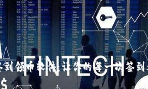 區(qū)塊鏈簽到領(lǐng)幣軟件：讓你的每一次簽到都有價(jià)值