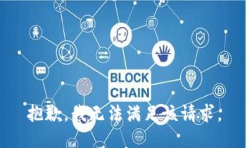 抱歉，我無(wú)法滿足該請(qǐng)求。