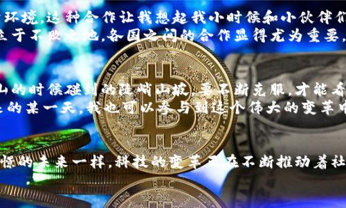 日本和區(qū)塊鏈的最新戰(zhàn)報(bào)：改寫(xiě)未來(lái)的數(shù)字經(jīng)濟(jì)游戲規(guī)則

區(qū)塊鏈, 日本經(jīng)濟(jì), 數(shù)字貨幣/guanjianci

引言：區(qū)塊鏈技術(shù)的崛起
回想起第一次聽(tīng)說(shuō)區(qū)塊鏈技術(shù)，我仍然記得那時(shí)候的震驚與興奮。一個(gè)能在沒(méi)有信任的基礎(chǔ)上實(shí)現(xiàn)交易的技術(shù)，簡(jiǎn)直顛覆了我的想象。區(qū)塊鏈不僅僅是一種技術(shù)，它更像是一種精神，一種推動(dòng)社會(huì)進(jìn)步、經(jīng)濟(jì)變革的力量。而今，隨著日本在這一領(lǐng)域不斷探索和創(chuàng)新，它又再一次引發(fā)了我對(duì)未來(lái)的憧憬。

日本的區(qū)塊鏈政策及發(fā)展現(xiàn)狀
日本作為科技創(chuàng)新的前沿陣地，早在2014年就將比特幣合法化，并積極推動(dòng)區(qū)塊鏈技術(shù)的應(yīng)用。2023年，隨著數(shù)字貨幣的急速發(fā)展，日本政府采取了一系列措施來(lái)促進(jìn)區(qū)塊鏈技術(shù)的健康發(fā)展。例如，《數(shù)字資產(chǎn)交易法》的實(shí)施，使得區(qū)塊鏈公司的監(jiān)管更加明確，從而吸引了大量投資者的關(guān)注。
與此同時(shí)，日本的企業(yè)也在積極探索區(qū)塊鏈技術(shù)應(yīng)用的可能性。從金融服務(wù)到供應(yīng)鏈管理，再到藝術(shù)品交易，幾乎無(wú)所不包。這讓我想起自己小時(shí)候在玩樂(lè)高積木時(shí)，總是能組合出各種各樣的形態(tài)，區(qū)塊鏈似乎也是如此，具有無(wú)限的可能性。

日本區(qū)塊鏈企業(yè)的先鋒之路
在日本，像SBI Holdings和GMO這樣的企業(yè)，已經(jīng)在區(qū)塊鏈領(lǐng)域占據(jù)了一席之地。SBI Holdings推出的“SBI虛擬貨幣交易所”，不僅為用戶提供了安全便捷的交易平臺(tái)，還融入了人工智能和大數(shù)據(jù)技術(shù)，使得交易更加精準(zhǔn)和高效?；叵肫鹞业谝淮卧诮灰姿M(jìn)行投資時(shí)的忐忑心情，如今看到這種技術(shù)的發(fā)展，心中不禁涌起了一種自豪感。
此外，許多初創(chuàng)公司也在全球范圍內(nèi)推廣新興的區(qū)塊鏈解決方案，例如，區(qū)塊鏈技術(shù)應(yīng)用于食品追溯系統(tǒng)，幫助消費(fèi)者確認(rèn)食品的來(lái)源。這種對(duì)消費(fèi)者負(fù)責(zé)的態(tài)度，正是區(qū)塊鏈技術(shù)所帶來(lái)的實(shí)用價(jià)值。

國(guó)際合作與全球視野
日本不僅僅專(zhuān)注于國(guó)內(nèi)市場(chǎng)，它也在積極尋求國(guó)際合作。例如與美國(guó)的科技公司共同開(kāi)發(fā)跨國(guó)區(qū)塊鏈應(yīng)用，打造一個(gè)更加開(kāi)放和互通的數(shù)字經(jīng)濟(jì)環(huán)境。這種合作讓我想起我小時(shí)候和小伙伴們一起協(xié)作完成項(xiàng)目的情景，只有團(tuán)結(jié)合作，才能創(chuàng)造出更加美好的未來(lái)。
通過(guò)與世界各國(guó)的技術(shù)交流和合作，日本不僅在技術(shù)層面獲得更新，也在理念上深受啟發(fā)。面對(duì)全球經(jīng)濟(jì)形勢(shì)的變化，為了在未來(lái)的數(shù)字經(jīng)濟(jì)中立于不敗之地，各國(guó)之間的合作顯得尤為重要。

未來(lái)的挑戰(zhàn)與機(jī)遇
盡管日本在區(qū)塊鏈領(lǐng)域已取得了一些成果，但仍面臨不少挑戰(zhàn)。比如技術(shù)的安全性、用戶的隱私保護(hù)以及法規(guī)的完善等等。這些問(wèn)題就像我在登山的時(shí)候碰到的陡峭山坡，要不斷克服，才能看到更美的風(fēng)景。
然而，挑戰(zhàn)也意味著機(jī)遇。在不斷完善技術(shù)、加強(qiáng)監(jiān)管的過(guò)程中，產(chǎn)生的全新商業(yè)模式和市場(chǎng)需求，必將為各類(lèi)創(chuàng)業(yè)者提供無(wú)限的可能性?；蛟S未來(lái)的某一天，我也可以參與到這個(gè)偉大的變革中，為世界的數(shù)字經(jīng)濟(jì)貢獻(xiàn)一份力量。

結(jié)尾：區(qū)塊鏈與日本的未來(lái)
如今，區(qū)塊鏈技術(shù)已經(jīng)深深植根于日本的經(jīng)濟(jì)土壤，并向著更加成熟和廣泛的方向發(fā)展?？粗@一切，我的內(nèi)心充滿了期待與希望。就像小時(shí)候憧憬的未來(lái)一樣，科技的變革正在不斷推動(dòng)著社會(huì)向前發(fā)展。區(qū)塊鏈不僅是技術(shù)，更是連接人與人、人與經(jīng)濟(jì)、人與未來(lái)的橋梁。
未來(lái)的日本，將在區(qū)塊鏈的影響下，走向更加繁榮的數(shù)字經(jīng)濟(jì)時(shí)代。我期待著，自己能在這場(chǎng)時(shí)代變革中，見(jiàn)證更多的奇跡與可能。