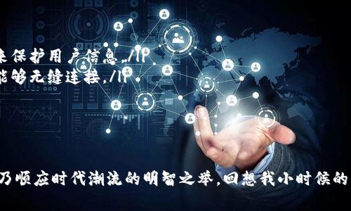 區(qū)塊鏈革命：2023年最新動(dòng)態(tài)與未來趨勢(shì)

區(qū)塊鏈技術(shù), 最新動(dòng)態(tài), 未來趨勢(shì)/guanjianci

引言：揭秘區(qū)塊鏈的力量
在我還是個(gè)孩子的時(shí)候，家里人總是跟我講故事，描繪那些不可思議的未來科技。這讓我對(duì)科技充滿了無限的向往和好奇。而如今，隨著區(qū)塊鏈技術(shù)的迅猛發(fā)展，那些曾經(jīng)的科幻故事正在逐步變?yōu)楝F(xiàn)實(shí)?；蛟S，這就是技術(shù)的奇跡之處。2023年，區(qū)塊鏈行業(yè)持續(xù)蓬勃發(fā)展，給我們的生活和工作帶來了翻天覆地的變化。

區(qū)塊鏈技術(shù)的基礎(chǔ)與核心價(jià)值
在深入了解今年的最新動(dòng)態(tài)之前，讓我們首先回顧一下區(qū)塊鏈技術(shù)的基礎(chǔ)。簡(jiǎn)單來說，區(qū)塊鏈?zhǔn)且环N去中心化的分布式賬本技術(shù)，以去信任化的方式記錄和存儲(chǔ)交易數(shù)據(jù)。這種結(jié)構(gòu)保證了數(shù)據(jù)的透明性、安全性和不可篡改性，因而廣泛應(yīng)用于金融、供應(yīng)鏈、醫(yī)療健康等多個(gè)領(lǐng)域。

2023年區(qū)塊鏈的最新動(dòng)態(tài)
隨著技術(shù)的不斷演進(jìn)，2023年的區(qū)塊鏈領(lǐng)域發(fā)生了諸多令人矚目的變化。政府、企業(yè)、以及科研機(jī)構(gòu)都在爭(zhēng)相探索其在各個(gè)方面的應(yīng)用。以下是一些值得關(guān)注的最新動(dòng)態(tài)：

ul
    listrong中央銀行數(shù)字貨幣（CBDC）的推動(dòng)：/strong各國央行正在加速探索和試點(diǎn)數(shù)字貨幣，以提高金融系統(tǒng)的效率和安全性。中國的數(shù)字人民幣已在部分城市推廣使用，而其他國家如歐洲、美國等也在積極研究。/li
    listrongNFT的多元化應(yīng)用：/strongNFT（非同質(zhì)化代幣）不再局限于數(shù)字藝術(shù)品，它們逐漸滲透進(jìn)音樂、游戲及其他領(lǐng)域，成為數(shù)字身份、版權(quán)保護(hù)的新方式。/li
    listrong以太坊升級(jí)：/strong作為最熱門的區(qū)塊鏈之一，以太坊在2023年進(jìn)行了重要的升級(jí)，旨在減少能源消耗，提高交易速度，并增強(qiáng)智能合約的靈活性。/li
/ul

區(qū)塊鏈在不同領(lǐng)域的影響
區(qū)塊鏈技術(shù)的潛力不僅僅體現(xiàn)在金融領(lǐng)域，其應(yīng)用場(chǎng)景廣泛，影響深遠(yuǎn)。讓我來分享一些與我生活密切相關(guān)的領(lǐng)域中的應(yīng)用：

h4金融行業(yè)的變革/h4
在我的成長過程中，傳統(tǒng)銀行的服務(wù)流程繁雜而緩慢。然而，如今通過區(qū)塊鏈的去中心化特性，我們可以實(shí)現(xiàn)瞬時(shí)跨境交易，使得資金流轉(zhuǎn)更加高效。例如，我的一位朋友曾提到他在跨境電商中使用區(qū)塊鏈支付時(shí)，完成一筆交易僅用了幾分鐘，而傳統(tǒng)銀行可能需要數(shù)天，這樣的效率提升讓我感受到技術(shù)帶來的便利。

h4供應(yīng)鏈管理的透明化/h4
我還記得小時(shí)候，媽媽常常會(huì)詢問食品的來源，因?yàn)閷?duì)食物的安全和真?zhèn)螁栴}格外關(guān)注。而現(xiàn)在，區(qū)塊鏈技術(shù)的應(yīng)用，讓每一項(xiàng)產(chǎn)品的來源信息都能被實(shí)時(shí)追蹤。以食品行業(yè)為例，消費(fèi)者可以通過掃描產(chǎn)品上的二維碼獲取生產(chǎn)、運(yùn)輸和存儲(chǔ)的全過程數(shù)據(jù)，確保所購買的食品安全、可信。

h4醫(yī)療健康的創(chuàng)新/h4
在醫(yī)療健康領(lǐng)域，區(qū)塊鏈技術(shù)的應(yīng)用同樣令人期待。我的家人幾年前曾經(jīng)歷過醫(yī)療記錄冗亂的煩惱。如今，越來越多的醫(yī)院和醫(yī)療機(jī)構(gòu)開始利用區(qū)塊鏈技術(shù)來存儲(chǔ)和共享病歷信息，不僅提高了數(shù)據(jù)的安全性，還能確?；颊咴诓煌t(yī)院間的個(gè)人健康信息共享與互通。

未來趨勢(shì)：區(qū)塊鏈技術(shù)的展望
展望未來，區(qū)塊鏈技術(shù)的發(fā)展將更加成熟與多元化。可以預(yù)見的趨勢(shì)包括：

ul
    listrong更加重視隱私保護(hù)：/strong隨著數(shù)據(jù)隱私問題的日益突出，未來的區(qū)塊鏈技術(shù)將更加注重用戶隱私，通過零知識(shí)證明等技術(shù)來保護(hù)用戶信息。/li
    listrong跨鏈技術(shù)的整合：/strong隨著不同區(qū)塊鏈平臺(tái)的不斷增多，跨鏈技術(shù)的研究與實(shí)現(xiàn)將成為熱點(diǎn)，使得不同區(qū)塊鏈之間的數(shù)據(jù)能夠無縫連接。/li
    listrong政策法規(guī)的完善：/strong各國政府將逐漸建立規(guī)范的政策框架，以應(yīng)對(duì)區(qū)塊鏈技術(shù)帶來的挑戰(zhàn)，促進(jìn)其健康有序的發(fā)展。/li
/ul

結(jié)語：區(qū)塊鏈的未來在我們手中
在這場(chǎng)區(qū)塊鏈革命中，我們每一個(gè)人都有機(jī)會(huì)成為參與者。作為個(gè)體，不論是企業(yè)家還是普通消費(fèi)者，都應(yīng)積極關(guān)注這一技術(shù)的最新發(fā)展，此乃順應(yīng)時(shí)代潮流的明智之舉?；叵胛倚r(shí)候的夢(mèng)想，科技的力量可改變未來，而如今，區(qū)塊鏈的崛起讓我更加堅(jiān)信這一點(diǎn)。期待在不久的將來，與大家分享更多區(qū)塊鏈技術(shù)帶來的美好生活。