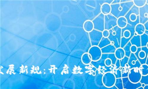 浙江區(qū)塊鏈發(fā)展新規(guī)：開啟數(shù)字經(jīng)濟(jì)新時代的實(shí)用指南