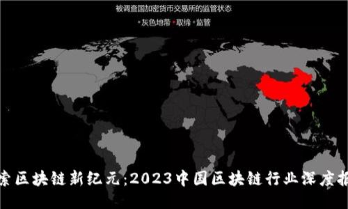 探索區(qū)塊鏈新紀(jì)元：2023中國區(qū)塊鏈行業(yè)深度報告