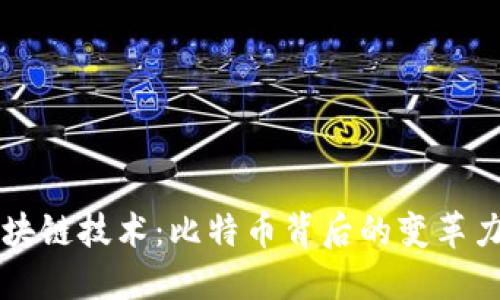 區(qū)塊鏈技術(shù):比特幣背后的變革力量