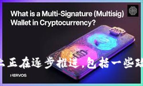 關于沈陽區(qū)塊鏈的最新消息，如果你需要具體的信息和動態(tài)，可以關注相關的新聞媒體、官方網(wǎng)站，或者區(qū)塊鏈行業(yè)觀察平臺。沈陽在區(qū)塊鏈技術的應用和發(fā)展上正在逐步推進，包括一些政策落地、項目實施等。如果你有興趣，我可以幫你提供一些相關的思路和材料來進行深入闡述。你希望了解哪個方向的內(nèi)容呢？例如政策、應用案例、發(fā)展前景等？