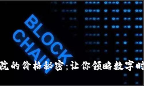 揭開(kāi)區(qū)塊鏈學(xué)院的價(jià)格秘密：讓你領(lǐng)略數(shù)字時(shí)代的學(xué)習(xí)價(jià)值