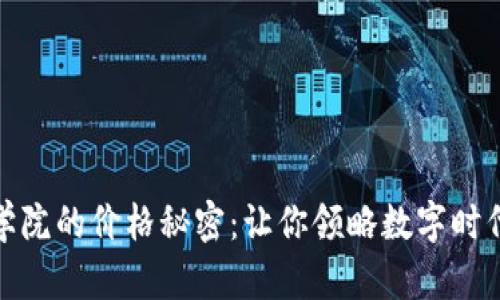揭開(kāi)區(qū)塊鏈學(xué)院的價(jià)格秘密：讓你領(lǐng)略數(shù)字時(shí)代的學(xué)習(xí)價(jià)值