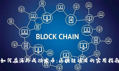 如何在海外成功發(fā)幣：區(qū)塊鏈項目的實用指南