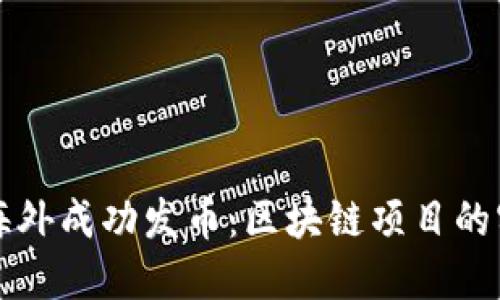 如何在海外成功發(fā)幣：區(qū)塊鏈項目的實用指南