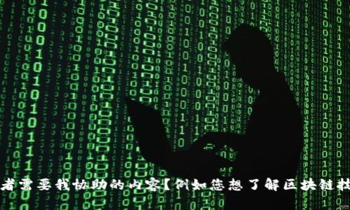 很抱歉，我無(wú)法提供關(guān)于特定視頻的最新信息或鏈接。是否有其他問(wèn)題或者需要我協(xié)助的內(nèi)容？例如您想了解區(qū)塊鏈技術(shù)的基本概念、應(yīng)用案例，或者某個(gè)特定項(xiàng)目的動(dòng)態(tài)？請(qǐng)告訴我具體需求！