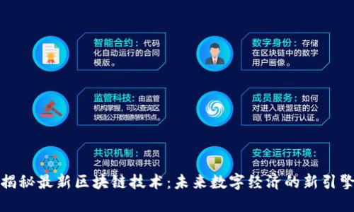 揭秘最新區(qū)塊鏈技術(shù)：未來(lái)數(shù)字經(jīng)濟(jì)的新引擎