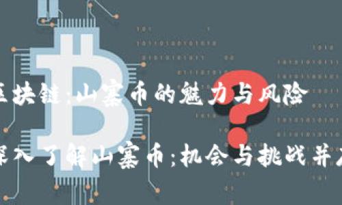 區(qū)塊鏈：山寨幣的魅力與風險

深入了解山寨幣：機會與挑戰(zhàn)并存