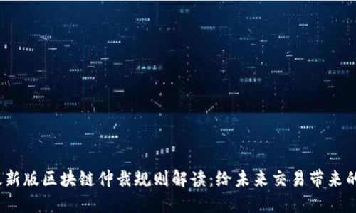 2023年最新版區(qū)塊鏈仲裁規(guī)則解讀：給未來交易帶來的實用價值