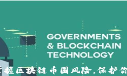 
深入剖析：掌握區(qū)塊鏈幣圈風(fēng)險(xiǎn)，保護(hù)你的投資財(cái)富