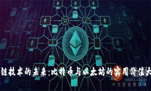 區(qū)塊鏈技術(shù)的未來(lái)：比特幣與以太坊的實(shí)用價(jià)值大解析