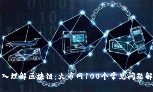 深入理解區(qū)塊鏈:火幣網100個常見問題解答