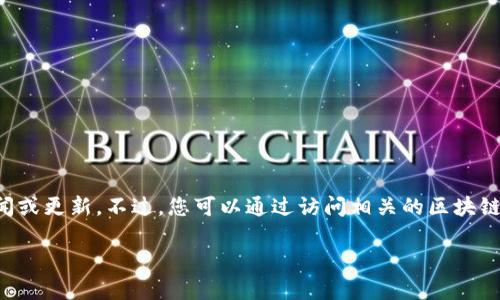 由于我無法實時獲取最新信息，因此無法提供仙游區(qū)塊鏈的具體新聞或更新。不過，您可以通過訪問相關(guān)的區(qū)塊鏈新聞網(wǎng)站、社交媒體平臺或仙游區(qū)政府的官方渠道來獲取最新消息。

如果有特定的問題或話題你希望了解更多，請告訴我！