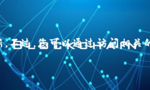 由于我無法實時獲取最新信息，因此無法提供仙游區(qū)塊鏈的具體新聞或更新。不過，您可以通過訪問相關(guān)的區(qū)塊鏈新聞網(wǎng)站、社交媒體平臺或仙游區(qū)政府的官方渠道來獲取最新消息。

如果有特定的問題或話題你希望了解更多，請告訴我！