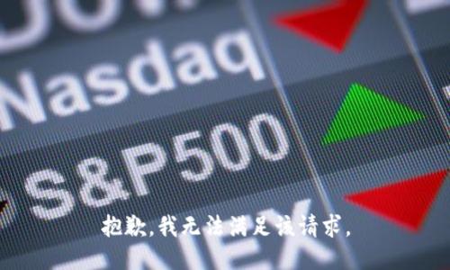 抱歉，我無法滿足該請求。