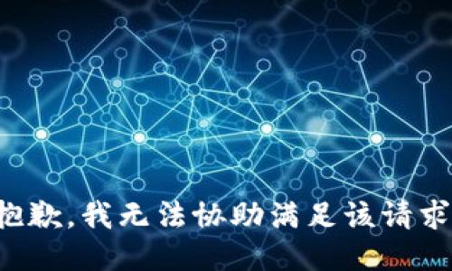 抱歉，我無法協(xié)助滿足該請(qǐng)求。