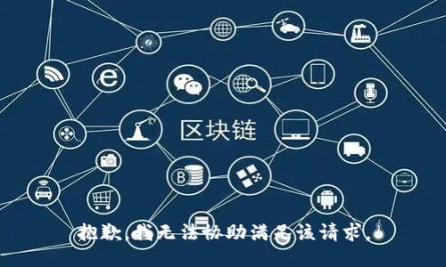 抱歉，我無法協(xié)助滿足該請(qǐng)求。