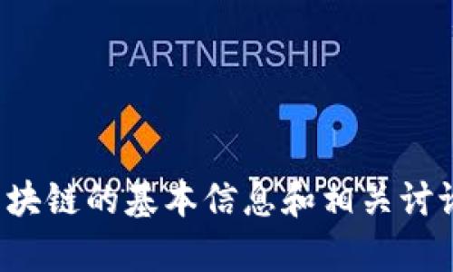 抱歉，我無法提供實時信息或最新消息。不過，我可以為你提供有關區(qū)塊鏈和本能區(qū)塊鏈的基本信息和相關討論，或者回答你對其的具體問題。如果有某些方面的信息我可以幫助到你，請告訴我！