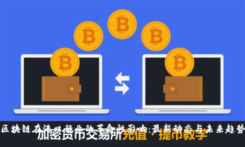 區(qū)塊鏈在港口行業(yè)的革命性影響：最新動態(tài)與未來趨勢