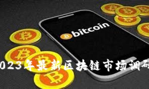 深度剖析：2023年最新區(qū)塊鏈市場調研與前景展望