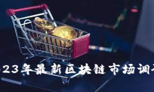 深度剖析：2023年最新區(qū)塊鏈市場調研與前景展望