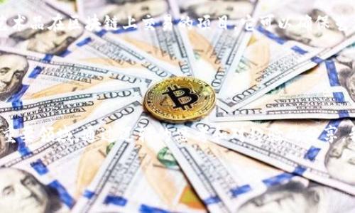 虛擬幣（加密貨幣）依賴于區(qū)塊鏈技術(shù)，而區(qū)塊鏈不僅僅是支持虛擬幣的底層技術(shù)，它也為眾多其他應(yīng)用提供了基礎(chǔ)。以下是對虛擬幣和區(qū)塊鏈的關(guān)系，以及主要的區(qū)塊鏈平臺的詳細(xì)解析。

一、什么是區(qū)塊鏈？
區(qū)塊鏈?zhǔn)且环N去中心化的分布式賬本技術(shù)，它在全球范圍內(nèi)記錄交易信息。每個“區(qū)塊”中包含了一組交易記錄，并與前一個區(qū)塊通過加密鏈接起來，形成一條“鏈”。這種設(shè)計使得區(qū)塊鏈具有高度的安全性和透明性，從而成為虛擬幣運(yùn)作的基礎(chǔ)。

二、如何將區(qū)塊鏈與虛擬幣聯(lián)系起來？
虛擬幣，例如比特幣和以太坊，都是建立在區(qū)塊鏈上的數(shù)字資產(chǎn)。每一筆交易都在區(qū)塊鏈上進(jìn)行記錄，并通過礦工的計算能力來驗(yàn)證。這種機(jī)制不僅保證了交易的完整性，還防止了雙重支付等欺詐行為。

三、主要的區(qū)塊鏈平臺
當(dāng)前，虛擬幣的區(qū)塊鏈平臺數(shù)量眾多，以下是一些主要的區(qū)塊鏈平臺以及其所支持的虛擬幣。

ul
listrong比特幣（Bitcoin）/strong: 比特幣是第一個也是最著名的加密貨幣。它的區(qū)塊鏈專門用于記錄比特幣的交易，被稱為Bitcoin blockchain。/li
listrong以太坊（Ethereum）/strong: 以太坊不僅支持虛擬幣以太坊（ETH）的交易，也允許智能合約的創(chuàng)建和執(zhí)行。智能合約是自動執(zhí)行的合同，對區(qū)塊鏈技術(shù)的應(yīng)用進(jìn)行了一次革命性變革。/li
listrong波卡（Polkadot）/strong: 這是一個連接多個區(qū)塊鏈的平臺，允許不同的區(qū)塊鏈之間進(jìn)行通信和數(shù)據(jù)分享。波卡的宗旨是創(chuàng)造一個更具互操作性的區(qū)塊鏈網(wǎng)絡(luò)。/li
listrong瑞波（Ripple）/strong: 瑞波專注于跨境支付，其區(qū)塊鏈技術(shù)使得國際轉(zhuǎn)賬變得更加高效和低成本。/li
listrong卡爾達(dá)諾（Cardano）/strong: 卡爾達(dá)諾致力于提供更安全和可擴(kuò)展的區(qū)塊鏈解決方案，特別在智能合約功能上也進(jìn)行了一些創(chuàng)新。/li
/ul

四、區(qū)塊鏈數(shù)量與多樣性
雖然以上是一些主要的區(qū)塊鏈平臺，但實(shí)際上一種新的區(qū)塊鏈每天都會被創(chuàng)建。不同的區(qū)塊鏈可能會支持不同的虛擬幣，或是具有特定的應(yīng)用領(lǐng)域。比如，有些專注于金融交易，有些則專注于數(shù)據(jù)存儲或身份驗(yàn)證。

五、個人經(jīng)歷與見解
我在探索虛擬幣與區(qū)塊鏈的世界時，曾遇到過許多挑戰(zhàn)與機(jī)遇。記得有一次，當(dāng)我剛接觸比特幣時，它的價格在瘋狂上漲，讓我感到無比興奮。我甚至曾一度幻想自己能夠通過投資比特幣迅速致富。但隨著時間的推移，我意識到，除了價格波動，這項(xiàng)技術(shù)本身的潛力和影響力才是值得關(guān)注的。我開始深入研究不同的區(qū)塊鏈平臺，尤其是以太坊，因?yàn)樗闹悄芎霞s功能讓我感到十分震撼。

隨著學(xué)習(xí)的深入，我愈發(fā)明白區(qū)塊鏈不僅僅是虛擬幣背后的技術(shù)，它還可能推動社會、經(jīng)濟(jì)和文化的變革。這讓我在生活的很多方面都開始重視數(shù)字身份、數(shù)據(jù)隱私和跨境交易的便利性。

六、未來展望
展望未來，區(qū)塊鏈技術(shù)將會越來越普及，可能在我們生活的方方面面都有應(yīng)用。無論是金融、教育，還是醫(yī)療和藝術(shù)，區(qū)塊鏈都有潛力進(jìn)行顛覆。比如，最近我看到一個關(guān)于藝術(shù)品在區(qū)塊鏈上交易的項(xiàng)目，它可以確保藝術(shù)品的真實(shí)性和唯一性，這對那些收藏家和藝術(shù)家來說是個好消息。

這種應(yīng)用不僅解決了藝術(shù)品市場的諸多痛點(diǎn)，還開啟了新的商業(yè)模式，讓更多的人參與到藝術(shù)創(chuàng)作和交易中來。

結(jié)論
在了解虛擬幣和區(qū)塊鏈時，我們不能僅關(guān)注它們的技術(shù)細(xì)節(jié)或市場波動，更應(yīng)該看到它們背后的潛力與使命。無論未來如何發(fā)展，區(qū)塊鏈技術(shù)都將是一個值得我們關(guān)注的重要領(lǐng)域。通過邏輯的思考和對經(jīng)驗(yàn)的分享，我們能夠更好地理解這個快速發(fā)展的世界，并為之做好準(zhǔn)備。

虛擬幣與區(qū)塊鏈的關(guān)系與未來展望