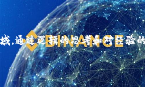 虛擬幣（加密貨幣）依賴于區(qū)塊鏈技術(shù)，而區(qū)塊鏈不僅僅是支持虛擬幣的底層技術(shù)，它也為眾多其他應(yīng)用提供了基礎(chǔ)。以下是對虛擬幣和區(qū)塊鏈的關(guān)系，以及主要的區(qū)塊鏈平臺的詳細(xì)解析。

一、什么是區(qū)塊鏈？
區(qū)塊鏈?zhǔn)且环N去中心化的分布式賬本技術(shù)，它在全球范圍內(nèi)記錄交易信息。每個“區(qū)塊”中包含了一組交易記錄，并與前一個區(qū)塊通過加密鏈接起來，形成一條“鏈”。這種設(shè)計使得區(qū)塊鏈具有高度的安全性和透明性，從而成為虛擬幣運(yùn)作的基礎(chǔ)。

二、如何將區(qū)塊鏈與虛擬幣聯(lián)系起來？
虛擬幣，例如比特幣和以太坊，都是建立在區(qū)塊鏈上的數(shù)字資產(chǎn)。每一筆交易都在區(qū)塊鏈上進(jìn)行記錄，并通過礦工的計算能力來驗(yàn)證。這種機(jī)制不僅保證了交易的完整性，還防止了雙重支付等欺詐行為。

三、主要的區(qū)塊鏈平臺
當(dāng)前，虛擬幣的區(qū)塊鏈平臺數(shù)量眾多，以下是一些主要的區(qū)塊鏈平臺以及其所支持的虛擬幣。

ul
listrong比特幣（Bitcoin）/strong: 比特幣是第一個也是最著名的加密貨幣。它的區(qū)塊鏈專門用于記錄比特幣的交易，被稱為Bitcoin blockchain。/li
listrong以太坊（Ethereum）/strong: 以太坊不僅支持虛擬幣以太坊（ETH）的交易，也允許智能合約的創(chuàng)建和執(zhí)行。智能合約是自動執(zhí)行的合同，對區(qū)塊鏈技術(shù)的應(yīng)用進(jìn)行了一次革命性變革。/li
listrong波卡（Polkadot）/strong: 這是一個連接多個區(qū)塊鏈的平臺，允許不同的區(qū)塊鏈之間進(jìn)行通信和數(shù)據(jù)分享。波卡的宗旨是創(chuàng)造一個更具互操作性的區(qū)塊鏈網(wǎng)絡(luò)。/li
listrong瑞波（Ripple）/strong: 瑞波專注于跨境支付，其區(qū)塊鏈技術(shù)使得國際轉(zhuǎn)賬變得更加高效和低成本。/li
listrong卡爾達(dá)諾（Cardano）/strong: 卡爾達(dá)諾致力于提供更安全和可擴(kuò)展的區(qū)塊鏈解決方案，特別在智能合約功能上也進(jìn)行了一些創(chuàng)新。/li
/ul

四、區(qū)塊鏈數(shù)量與多樣性
雖然以上是一些主要的區(qū)塊鏈平臺，但實(shí)際上一種新的區(qū)塊鏈每天都會被創(chuàng)建。不同的區(qū)塊鏈可能會支持不同的虛擬幣，或是具有特定的應(yīng)用領(lǐng)域。比如，有些專注于金融交易，有些則專注于數(shù)據(jù)存儲或身份驗(yàn)證。

五、個人經(jīng)歷與見解
我在探索虛擬幣與區(qū)塊鏈的世界時，曾遇到過許多挑戰(zhàn)與機(jī)遇。記得有一次，當(dāng)我剛接觸比特幣時，它的價格在瘋狂上漲，讓我感到無比興奮。我甚至曾一度幻想自己能夠通過投資比特幣迅速致富。但隨著時間的推移，我意識到，除了價格波動，這項(xiàng)技術(shù)本身的潛力和影響力才是值得關(guān)注的。我開始深入研究不同的區(qū)塊鏈平臺，尤其是以太坊，因?yàn)樗闹悄芎霞s功能讓我感到十分震撼。

隨著學(xué)習(xí)的深入，我愈發(fā)明白區(qū)塊鏈不僅僅是虛擬幣背后的技術(shù)，它還可能推動社會、經(jīng)濟(jì)和文化的變革。這讓我在生活的很多方面都開始重視數(shù)字身份、數(shù)據(jù)隱私和跨境交易的便利性。

六、未來展望
展望未來，區(qū)塊鏈技術(shù)將會越來越普及，可能在我們生活的方方面面都有應(yīng)用。無論是金融、教育，還是醫(yī)療和藝術(shù)，區(qū)塊鏈都有潛力進(jìn)行顛覆。比如，最近我看到一個關(guān)于藝術(shù)品在區(qū)塊鏈上交易的項(xiàng)目，它可以確保藝術(shù)品的真實(shí)性和唯一性，這對那些收藏家和藝術(shù)家來說是個好消息。

這種應(yīng)用不僅解決了藝術(shù)品市場的諸多痛點(diǎn)，還開啟了新的商業(yè)模式，讓更多的人參與到藝術(shù)創(chuàng)作和交易中來。

結(jié)論
在了解虛擬幣和區(qū)塊鏈時，我們不能僅關(guān)注它們的技術(shù)細(xì)節(jié)或市場波動，更應(yīng)該看到它們背后的潛力與使命。無論未來如何發(fā)展，區(qū)塊鏈技術(shù)都將是一個值得我們關(guān)注的重要領(lǐng)域。通過邏輯的思考和對經(jīng)驗(yàn)的分享，我們能夠更好地理解這個快速發(fā)展的世界，并為之做好準(zhǔn)備。

虛擬幣與區(qū)塊鏈的關(guān)系與未來展望