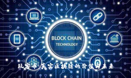 玩客幣：真實(shí)區(qū)塊鏈的價值與未來