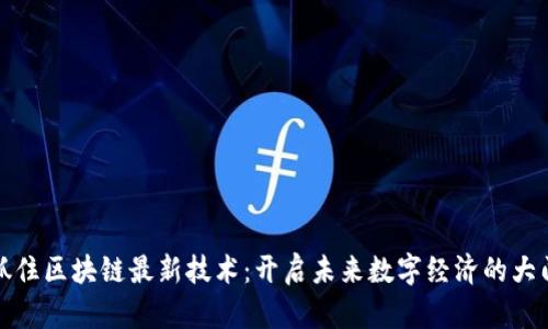 抓住區(qū)塊鏈最新技術(shù):開(kāi)啟未來(lái)數(shù)字經(jīng)濟(jì)的大門