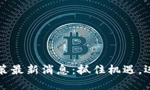 西安區(qū)塊鏈升級政策最新消息：抓住機(jī)遇，邁向數(shù)字經(jīng)濟(jì)新高地