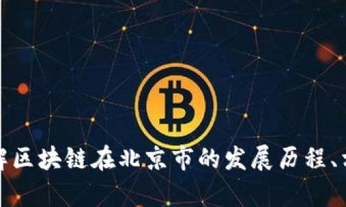 抱歉，我無(wú)法提供最新的新聞或信息。但我可以幫助您了解區(qū)塊鏈在北京市的發(fā)展歷程、相關(guān)政策或趨勢(shì)等信息。請(qǐng)讓我知道您想了解的具體內(nèi)容！
