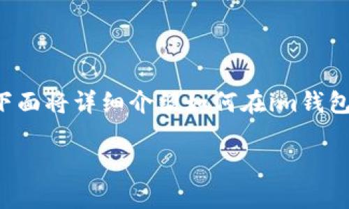 在im錢包中添加波場（TRON）合約地址是一個相對簡單的過程，下面將詳細介紹如何在im錢包內(nèi)完成這一操作，包括實用步驟、常見問題解答及個人經(jīng)驗分享。

### 如何在im錢包中添加波場合約地址？實用步驟詳解