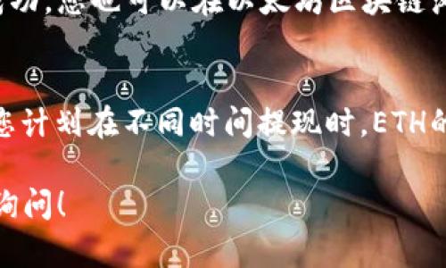 要查詢您錢包中的ETH（以太坊）余額及可提現(xiàn)金額，您可以按照以下步驟操作：

1. **打開您的錢包應用**：
   無論是使用硬件錢包（如Ledger、Trezor）還是軟件錢包（如MetaMask、Trust Wallet），首先需要打開相應的應用程序。

2. **查看余額**：
   在錢包的主界面，通常會有一個清晰的余額顯示。查找ETH的余額，這就是您當前擁有的以太坊數(shù)量。

3. **提現(xiàn)操作**：
   如果您想提取ETH，可以通過以下步驟進行操作：
   - 選擇“發(fā)送”或“提取”選項（具體名稱可能因錢包不同而異）。
   - 輸入您想提現(xiàn)的金額以及接收地址（即您要發(fā)送ETH的地址）。
   - 確認交易，通常需要支付一小筆網(wǎng)絡手續(xù)費（Gas Fees）。

4. **確認交易狀態(tài)**：
   提現(xiàn)后，您可以在錢包中查看交易歷史，確認提現(xiàn)是否成功。您也可以在以太坊區(qū)塊鏈瀏覽器（如Etherscan）中輸入您的錢包地址，查看交易狀態(tài)。

5. **監(jiān)控價值波動**：
   關(guān)注您錢包里ETH的市場價值可能有所幫助，特別是當您計劃在不同時間提現(xiàn)時。ETH的價格可能會波動，因此在提現(xiàn)前了解市場動態(tài)是個好主意。

如果您對交易、提現(xiàn)或以太坊的使用有更多疑問，歡迎隨時詢問！