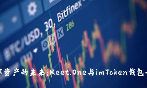 探索數(shù)字資產(chǎn)的未來：Meet.One與imToken錢包全面解析