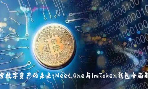 探索數(shù)字資產(chǎn)的未來：Meet.One與imToken錢包全面解析