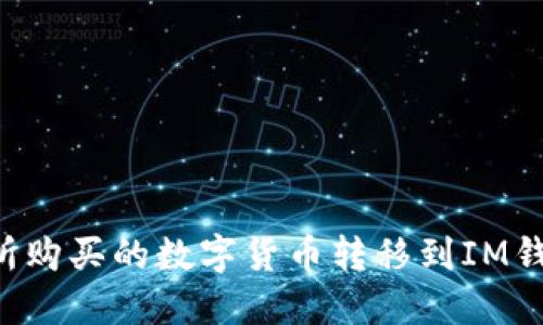 如何將交易所購(gòu)買的數(shù)字貨幣轉(zhuǎn)移到IM錢包：完整指南
