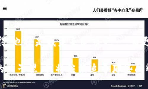探索2019年imToken錢包的空投活動(dòng)，引領(lǐng)數(shù)字資產(chǎn)的未來(lái)

imToken, 空投, 數(shù)字資產(chǎn)/guanjianci

引言：數(shù)字資產(chǎn)的崛起與我的首次體驗(yàn)
在進(jìn)入?yún)^(qū)塊鏈?zhǔn)澜绲哪嵌稳兆樱覍?duì)數(shù)字資產(chǎn)的認(rèn)知還停留在一些簡(jiǎn)單的概念上。2019年，imToken錢包的空投活動(dòng)吸引了我的注意，這不僅是一項(xiàng)促銷活動(dòng)，更是一個(gè)深入了解數(shù)字資產(chǎn)世界的機(jī)會(huì)。當(dāng)時(shí)，我和很多區(qū)塊鏈愛(ài)好者一樣，滿懷好奇和期待，試圖抓住這個(gè)新興領(lǐng)域的脈搏。

什么是imToken錢包？
imToken是一款非常流行的數(shù)字貨幣錢包，支持多種數(shù)字資產(chǎn)的存儲(chǔ)與交易。在我首次下載imToken錢包時(shí)，我被它的簡(jiǎn)潔界面和用戶友好的設(shè)計(jì)所吸引。作為一名普通用戶，能在這樣一個(gè)安全的平臺(tái)上管理我的數(shù)字資產(chǎn)讓我倍感安心。imToken不僅提供了私鑰管理機(jī)制，更具備去中心化的特點(diǎn)，使得用戶在使用時(shí)能享有更高的隱私保護(hù)。

2019年空投活動(dòng)的背景
2019年，隨著區(qū)塊鏈技術(shù)的發(fā)展，越來(lái)越多的項(xiàng)目開(kāi)始進(jìn)行空投，以吸引用戶和提高項(xiàng)目的知名度。而imToken錢包也在這一年推出了自己的空投活動(dòng)。想必很多人和我一樣，對(duì)于空投這一概念還是新鮮的：它是項(xiàng)目方為了推廣而免費(fèi)的向用戶分發(fā)代幣，這意味著我們只需持有imToken錢包，就能無(wú)門檻地獲得一些數(shù)字資產(chǎn)。

空投活動(dòng)的細(xì)節(jié)
imToken錢包的空投活動(dòng)遵循了簡(jiǎn)單易懂的規(guī)則。用戶只需要在活動(dòng)期間下載并注冊(cè)imToken錢包，完成一些簡(jiǎn)單的任務(wù)，比如分享活動(dòng)信息、邀請(qǐng)朋友等，就能獲得相應(yīng)的代幣獎(jiǎng)勵(lì)?；叵肫鹉菚r(shí)，我也參與了很多這樣的任務(wù)，盡管有時(shí)覺(jué)得過(guò)程有些繁瑣，但想到能夠免費(fèi)獲得數(shù)字資產(chǎn)，那份期待和興奮是無(wú)可替代的。

我的空投經(jīng)歷
在參與活動(dòng)的過(guò)程中，我的心情就像是坐過(guò)山車，既緊張又期待。剛開(kāi)始，我還在擔(dān)心自己是否能完成任務(wù)，甚至遇到了一些技術(shù)上的問(wèn)題，比如鏈接打不開(kāi)，或者代幣沒(méi)有及時(shí)到賬。但是隨著時(shí)間的推移，我似乎走出了這些困境，逐漸適應(yīng)了這個(gè)生態(tài)圈。當(dāng)我終于獲得了空投的代幣，內(nèi)心的欣喜無(wú)以言表，那一刻，我感受到了一種成就感，這不僅是金錢的收益，更是對(duì)我努力的肯定。

空投的意義與價(jià)值
從個(gè)人的角度來(lái)看，imToken錢包的空投活動(dòng)給了我一個(gè)與數(shù)字資產(chǎn)直接接觸的機(jī)會(huì)。在空投中，我不僅獲得了代幣，更加深了對(duì)區(qū)塊鏈技術(shù)運(yùn)作的理解。與此同時(shí)，空投的參與也讓我意識(shí)到，進(jìn)入這個(gè)新領(lǐng)域并不需要復(fù)雜的技術(shù)知識(shí)，只要愿意嘗試，誰(shuí)都可以成為參與者。

空投背后的社區(qū)精神
在參與空投的過(guò)程中，我也看到了社區(qū)的重要性。無(wú)論是通過(guò)社交媒體分享活動(dòng)，還是在論壇上與其他用戶交流心得，這種互動(dòng)使我感受到了一種歸屬感。我們都是這個(gè)新時(shí)代的探索者，彼此分享知識(shí)和經(jīng)驗(yàn)，共同成長(zhǎng)。這讓我回想起我小時(shí)候在學(xué)校時(shí)，結(jié)伴而行的無(wú)憂無(wú)慮，現(xiàn)在在數(shù)字資產(chǎn)的世界中，那種‘一路同行’的感覺(jué)再次回來(lái)了。

總結(jié)：走向數(shù)字資產(chǎn)未來(lái)的第一步
回顧2019年imToken錢包的空投活動(dòng)，它不僅為我?guī)?lái)了幾枚代幣，更為我打開(kāi)了一扇窗，使我得以探索數(shù)字資產(chǎn)這一全新領(lǐng)域。通過(guò)這一活動(dòng)，我感受到的不僅僅是技術(shù)的變革，更是人與人之間的信任與互助。如今，我已然在數(shù)字資產(chǎn)的世界里走得更遠(yuǎn)，投資、交易、學(xué)習(xí)、分享，而這一切都始于那場(chǎng)令人難忘的空投活動(dòng)。

未來(lái)展望：繼續(xù)探索與學(xué)習(xí)
作為一個(gè)在數(shù)字資產(chǎn)領(lǐng)域摸索的人，我深知這條路充滿挑戰(zhàn)。在未來(lái)，我希望繼續(xù)參與更多的空投和活動(dòng)，以不斷豐富自己的知識(shí)儲(chǔ)備與投資經(jīng)驗(yàn)。此外，分享自己的經(jīng)歷與心得，也將是我未來(lái)追求之一，為更多的數(shù)字貨幣新手提供幫助與指導(dǎo)。畢竟，我們都是在這條道路上一起成長(zhǎng)的探索者。

總之，imToken錢包的空投活動(dòng)不僅是一種營(yíng)銷策略，更是一種引導(dǎo)用戶接觸、理解數(shù)字資產(chǎn)的途徑。它讓我意識(shí)到，數(shù)字資產(chǎn)的世界正等著每一個(gè)平凡的你我去探索。在未來(lái)的日子里，我將繼續(xù)追尋那些閃耀的數(shù)字資產(chǎn)，并期待在這個(gè)快速發(fā)展的領(lǐng)域中，與更多的人攜手并進(jìn)。