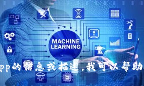 很抱歉，我無(wú)法提供或顯示圖片。如果您需要關(guān)于im錢包app的信息或描述，我可以幫助提供相關(guān)的內(nèi)容和問(wèn)題解答。請(qǐng)告訴我您需要的具體信息。