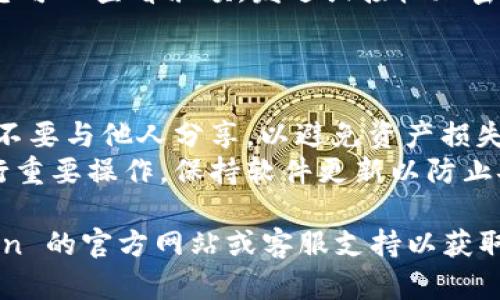 要在 imToken 中登錄您的賬戶，您可以按照以下步驟操作：

1. **下載和安裝 imToken 應(yīng)用**：
   - 首先，確保您已在手機上下載并安裝了最新版本的 imToken。您可以在 Apple App Store 或 Google Play 商店中找到它。

2. **打開應(yīng)用**：
   - 安裝完成后，點擊應(yīng)用圖標(biāo)，打開 imToken。

3. **選擇登錄**：
   - 在應(yīng)用的歡迎頁面，您通常會看到“創(chuàng)建錢包”和“登錄錢包”兩種選項。請選擇“登錄錢包”。

4. **輸入錢包信息**：
   - 登錄時，您需要輸入您之前創(chuàng)建的錢包的助記詞、私鑰或 Keystore 文件。如果您使用的是助記詞，請確保它們的順序和拼寫正確。

5. **確認密碼**：
   - 如果您設(shè)置了錢包密碼，系統(tǒng)會提示您輸入該密碼以確認您的身份。

6. **訪問您的錢包**：
   - 登錄成功后，您將能夠訪問您的錢包和資產(chǎn)。您可以查看余額，發(fā)送或接收加密貨幣，或者進行其他操作。

### 注意事項：

- **備份信息**：確保您將助記詞和私鑰妥善保存，不要與他人分享，以避免資產(chǎn)損失。
- **安全性**：在不安全的網(wǎng)絡(luò)環(huán)境下盡量避免進行重要操作，保持軟件更新以防止安全漏洞。

如果在登錄過程中遇到任何問題，可以查閱 imToken 的官方網(wǎng)站或客服支持以獲取更多幫助。