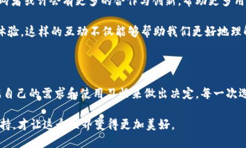 庫神錢包與 imToken 的兼容性探討

在當(dāng)今數(shù)字貨幣盛行的時(shí)代，各種錢包應(yīng)用層出不窮，用戶在選擇錢包時(shí)往往會(huì)考慮多個(gè)因素，如安全性、功能性以及與其他平臺(tái)的兼容性。庫神錢包（KuCoin Wallet）作為一個(gè)新興的數(shù)字錢包，最近在加密社區(qū)引發(fā)了廣泛關(guān)注，而 imToken 作為老牌的數(shù)字資產(chǎn)錢包，其用戶基礎(chǔ)也頗為龐大。那么，庫神錢包支持 imToken 嗎？這成為了很多用戶非常關(guān)心的問題。

庫神錢包簡介

庫神錢包，作為庫幣交易所推出的官方錢包，旨在為用戶提供安全、便捷的數(shù)字資產(chǎn)存儲(chǔ)和管理解決方案。它不僅支持多種主流的數(shù)字貨幣，還集成了去中心化金融（DeFi）的功能，使得用戶能夠更加方便地管理自己的資產(chǎn)。例如，庫神錢包用戶可以通過它直接參與 Staking 和流動(dòng)性挖礦等活動(dòng)，這在傳統(tǒng)錢包中是很難實(shí)現(xiàn)的。

imToken 錢包概況

imToken 錢包成立于 2016 年，是一家總部位于中國的數(shù)字資產(chǎn)錢包，支持多種主流區(qū)塊鏈和智能合約。imToken 不僅僅是一個(gè)存儲(chǔ)數(shù)字貨幣的工具，它還擁有去中心化交易所（DEX）功能、資產(chǎn)管理和 DApp 瀏覽器等多種功能，為用戶提供了更為全面的區(qū)塊鏈體驗(yàn)。通過 imToken，用戶可以輕松地進(jìn)行資產(chǎn)轉(zhuǎn)移、交易和管理。

支持與兼容性分析

關(guān)于庫神錢包和 imToken 的支持關(guān)系，首先要明確的是這兩者錢包都旨在為用戶提供便捷的數(shù)字資產(chǎn)管理服務(wù)。從功能上來看，庫神錢包和 imToken 在支持主要加密資產(chǎn)方面是相互兼容的。兩者均支持以太坊（ETH）及其 ERC20 代幣，這意味著用戶可以在庫神錢包和 imToken 之間輕松轉(zhuǎn)移支持的資產(chǎn)。

但對于某些用戶來說，庫神錢包與 imToken 之間的兼容性不僅僅體現(xiàn)在資產(chǎn)的支持上，還包括用戶體驗(yàn)。例如，用戶在使用這兩款錢包時(shí)，可能會(huì)希望在資產(chǎn)轉(zhuǎn)移的過程中能夠有簡便的操作流程。對此，庫神錢包提供了相對簡潔的用戶界面，適合新手用戶使用。而 imToken 可能在某些高階功能上有更復(fù)雜的設(shè)置，這對于有經(jīng)驗(yàn)的用戶來說，可能是他們會(huì)更傾向于使用 imToken 的原因。

個(gè)人經(jīng)歷與觀點(diǎn)

回想起我剛接觸數(shù)字貨幣時(shí)，正是通過 imToken 錢包入門的。在那時(shí)，我在想：“這真的是未來的貨幣嗎？”我記得第一次通過這個(gè)錢包進(jìn)行轉(zhuǎn)賬時(shí)，心中充滿了期待與緊張。使用 imToken 的過程讓我感受到了一種前所未有的自由感，仿佛掌握了新興科技的鑰匙。

而隨著對數(shù)字貨幣世界的深入探索，我發(fā)現(xiàn)庫神錢包也開始逐漸吸引我的眼球。其設(shè)計(jì)簡約、功能強(qiáng)大的優(yōu)勢讓我想起當(dāng)初接觸 imToken 時(shí)的感受。就像是我小時(shí)候第一次騎自行車的那種興奮與探索精神，讓我忍不住想要一試身手。雖然現(xiàn)在有越來越多的錢包選擇，但我依然認(rèn)為，選擇適合自己的產(chǎn)品是最重要的。

未來展望與社區(qū)互動(dòng)

展望未來，數(shù)字貨幣的發(fā)展將會(huì)越來越快速，用戶對于錢包的需求也將更加多樣化。庫神錢包與 imToken 各自的優(yōu)勢都讓它們在市場中占有一席之地。在未來的某個(gè)時(shí)刻，兩者或許會(huì)有更多的合作與創(chuàng)新，幫助更多用戶更好地參與到數(shù)字資產(chǎn)的管理中。這將是一個(gè)人人都能觸碰到區(qū)塊鏈、去中心化金融的時(shí)代。

同時(shí)，作為用戶的我們也應(yīng)該積極參與到錢包的社區(qū)中，與其他用戶分享經(jīng)驗(yàn)與觀點(diǎn)。我們可以在社交平臺(tái)上討論哪些錢包更適合新手用戶，哪些功能能夠提升我們的交易體驗(yàn)。這樣的互動(dòng)不僅能夠幫助我們更好地理解產(chǎn)品，同時(shí)也能讓整個(gè)社區(qū)更為活躍與友好。

總結(jié)

總的來說，庫神錢包與 imToken 在功能性上是兼容的，用戶可以放心地在這兩款錢包之間進(jìn)行資產(chǎn)管理。同時(shí)，每款錢包都有其獨(dú)特的風(fēng)格與價(jià)值。在選擇時(shí)，我們應(yīng)該根據(jù)自己的需求和使用習(xí)慣來做出決定。每一次選擇都是一次探索的旅程，無論是庫神錢包還是 imToken，只要它們能幫助我們更好地管理數(shù)字資產(chǎn)，那就是值得擁抱的選擇。 

時(shí)至今日，數(shù)字貨幣已經(jīng)不再是一個(gè)冷冰冰的金融工具，它承載著我們的未來與夢想。在這條開發(fā)新技術(shù)的道路上，我們每個(gè)人都是參與者，也許正因?yàn)槲覀兠恳环轃崆榕c堅(jiān)持，才讓這個(gè)世界變得更加美好。