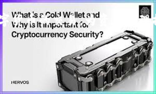 IM Token錢包主要是一個數(shù)字貨幣錢包，允許用戶存儲、管理和交易多種加密貨幣。它支持以太坊及其ERC20代幣、EOS、TRON等多種鏈上的資產(chǎn)。在IM Token中，用戶不僅可以進(jìn)行資產(chǎn)的存儲和管理，還可以通過其內(nèi)置的去中心化交易所（DEX）進(jìn)行交易。

### IM Token錢包的交易功能

一、IM Token錢包的基本功能
IM Token作為一款移動端數(shù)字錢包，首先提供了安全、便捷的資產(chǎn)管理功能。用戶可以在這里創(chuàng)建自己的錢包，接收和發(fā)送多種主流的數(shù)字貨幣。同時，IM Token也集成了去中心化交易所的功能，讓用戶可以直接在錢包內(nèi)進(jìn)行交易，而無需轉(zhuǎn)賬到其他交易所。

二、如何在IM Token中進(jìn)行交易
在IM Token中進(jìn)行交易相對簡單，用戶可以按照以下步驟進(jìn)行操作：
ol
listrong創(chuàng)建或?qū)脲X包：/strong如果你是新用戶，可以通過手機(jī)APP創(chuàng)建一個新錢包；如果你已有錢包，可以選擇導(dǎo)入已有錢包。/li
listrong存入資產(chǎn)：/strong通過錢包的接收功能，將你的數(shù)字資產(chǎn)存入IM Token中。/li
listrong訪問交易所：/strong在主界面中找到并點擊“交易”選項，這里會展示支持交易的資產(chǎn)和市場行情。/li
listrong選擇交易對：/strong選擇需要交易的資產(chǎn)，比如將ETH兌換成USDT等。/li
listrong確認(rèn)交易：/strong輸入交易數(shù)量，確認(rèn)相關(guān)費用，然后提交交易。/li
/ol

三、IM Token交易的優(yōu)勢與劣勢
盡管IM Token提供了方便快捷的交易功能，但仍然存在一定的優(yōu)勢與劣勢。

h4優(yōu)勢：/h4
ol
listrong去中心化：/strong用戶的資產(chǎn)始終掌握在自己手中，沒有集中存儲的風(fēng)險。/li
listrong方便快捷：/strong用戶無需切換至其他交易所，直接在錢包中完成交易。/li
listrong多資產(chǎn)支持：/strong支持多種主流及小眾數(shù)字貨幣的管理和交易。/li
/ol

h4劣勢：/h4
ol
listrong流動性問題：/strong與大型交易所相比，去中心化交易所的流動性可能較低，可能會影響交易的完成效率。/li
listrong用戶體驗：/strong對于新手用戶而言，由于操作步驟較多，可能會感到困惑。/li
listrong費用問題：/strong每筆交易需支付網(wǎng)絡(luò)手續(xù)費，且手續(xù)費可能較高，尤其在網(wǎng)絡(luò)擁堵時。/li
/ol

四、個人體驗與建議
我個人在使用IM Token進(jìn)行交易的過程中，發(fā)現(xiàn)它確實提供了一個相對安全和方便的交易環(huán)境。記得我剛開始接觸加密貨幣市場時，選擇了IM Token作為我的第一個錢包。當(dāng)時我對數(shù)字貨幣的了解非常有限，但I(xiàn)M Token的直觀界面和簡單的操作流程讓我很快上手。
我曾經(jīng)在IM Token中使用ETH交易USDT。盡管在無數(shù)次反復(fù)確認(rèn)交易細(xì)節(jié)的過程中，我略有些緊張，但交易最終順利完成。特別是在看到我的資產(chǎn)即時到賬的時候，那種成就感是無法用語言來形容的！
當(dāng)然，隨著越來越多的人參與到數(shù)字貨幣市場中，我也意識到在IM Token中進(jìn)行交易時，仍需保持警惕。一方面要時刻關(guān)注市場行情，以便做出最佳決策；另一方面也要提升自己的安全意識，確保私鑰和助記詞的保密性。

五、未來展望
隨著技術(shù)的不斷發(fā)展和全球?qū)?shù)字貨幣的接受度逐漸提升，我認(rèn)為IM Token及類似錢包未來將會迎來更加廣闊的前景。去中心化的模式可能會成為主流，越來越多的用戶會選擇將資產(chǎn)安全地存儲在自己的錢包中，而非集中在中心化交易所。此外，IM Token也可能在用戶體驗和功能方面不斷，吸引更多的用戶加入。

總的來說，IM Token不僅是一個簡單的數(shù)字錢包，更是一個連接用戶與數(shù)字資產(chǎn)的橋梁。通過其交易功能，用戶可以方便地在錢包內(nèi)完成多種數(shù)字貨幣的交易，為資產(chǎn)管理提供了更多的靈活性。希望每個用戶都能在IM Token中找到適合自己的交易方式，并在加密貨幣的世界中收獲自己的成功。

數(shù)字錢包,去中心化交易所,加密貨幣交易/guanjianci 
注意：以上內(nèi)容僅供參考，任何投資都有風(fēng)險，請謹(jǐn)慎評估自己的風(fēng)險承受能力。